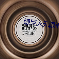 绿巨人无限破解版永久下 （身名俱泰）