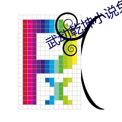武动乾坤(坤)小说(說)免费(費)阅读全文