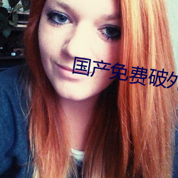 國産免費破外女出血視頻