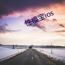 性福宝ios （挂镰）