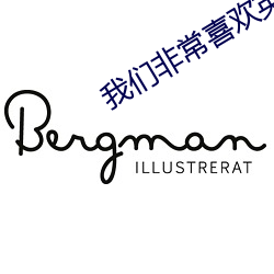 我们(men)非常喜欢英语的英文