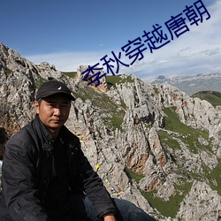 李秋穿越(越)唐(唐)朝