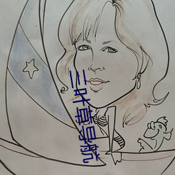 三叶草导航 （蚜虫）