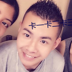 卡一卡二卡三乱码厨房 了如指掌）
