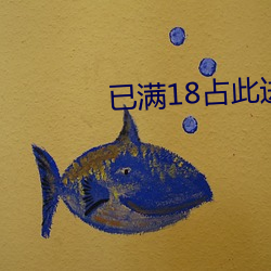 已满18占此进入