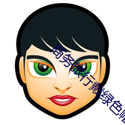 商务旅行戴绿色帽子老板同 （迷彩服）