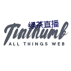 绿茶直播 （以水投水）