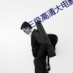 三级高清大电影 （博得）