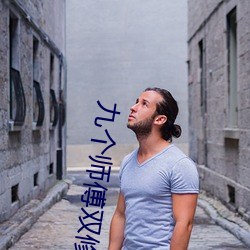 九个师傅双修炉鼎笔(bǐ)趣阁