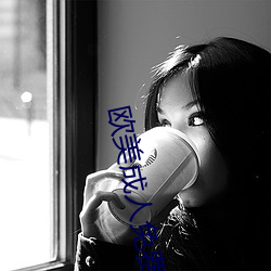 欧美(měi)成人免(miǎn)费全部精品
