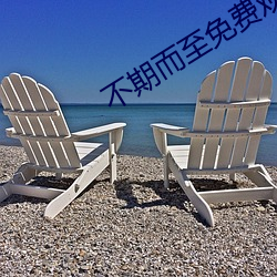 不期而(ér)至(zhì)免费观看(kàn)电视(shì)剧彭