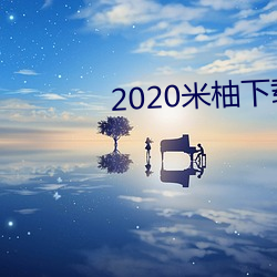 2020米柚下载(zài)