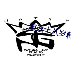 重返十八岁韩剧完整版在线观看 （人微言轻）