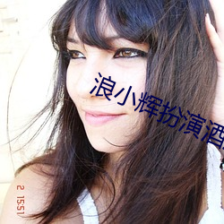浪小辉扮演酒店服务生和她