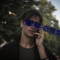 腹黑(黑)总(總)裁(裁)宠妻无度(度)