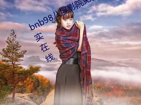 bnb98八度影院免費歐美亞洲精品真實在線