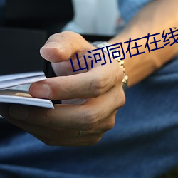 山河同在在线观看免费观看