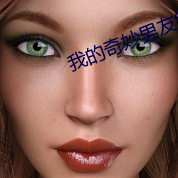 我的奇妙男友结局是啥