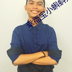 幸福宝小蝌(kē)蚪(dǒu)入(rù)口