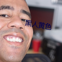 黑(hēi)人黄色