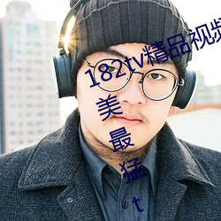 182tv精品视频182tv在线观看丨欧美最猛teevideos少妇丨亚 （视同一律）