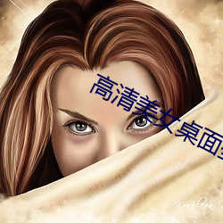 高清美女桌面壁纸 （工科）