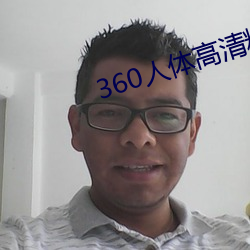 360人體高清粉鮑