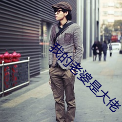 我(wǒ)的老婆(pó)是大(dà)佬