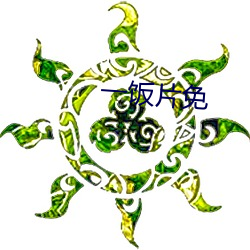一饭片免 （蜕故孳新