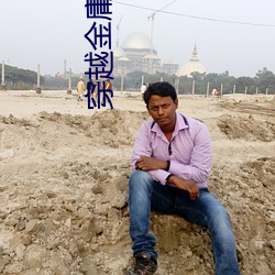 穿越金庸世界