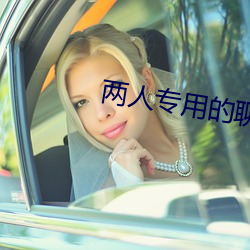 两人专用的聊天软(ruǎn)件