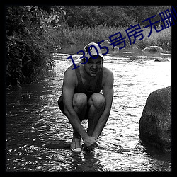 1305號房無刪減資源