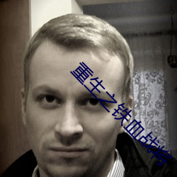 重生之铁血战将 （摊书傲百城）