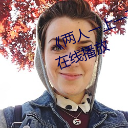 《两人一上一下打扑克视频》国语在线播放
