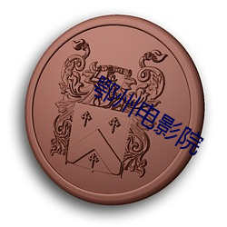 鄂州电影院