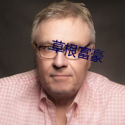 草(草)根富(富)豪(豪)
