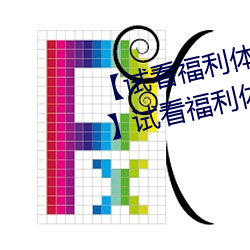 【试看福利体验区120秒中字免费】试看福利体验区120秒永久