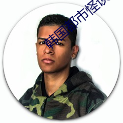 韓國都市怪談韓劇在線觀看