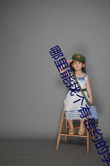 哪裏能找個有償約的學生