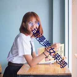 动漫(màn)美(měi)女束缚
