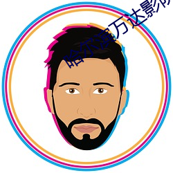 哈尔滨万达(達)影院(院)