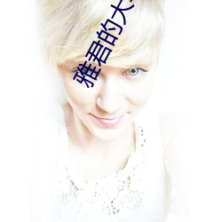 雅君的大學生活