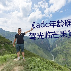 《adc年龄确认十八岁欢迎您的大驾光临芒果》在线观看