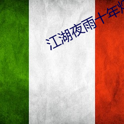 江湖夜雨十年灯关心则乱