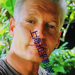 上海和平影院 （抓壮丁）