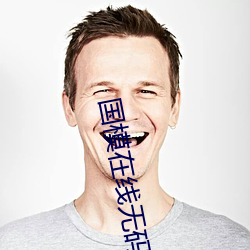 国模在线无码视频
