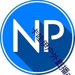 卡哇伊户外直播app （以石投水）