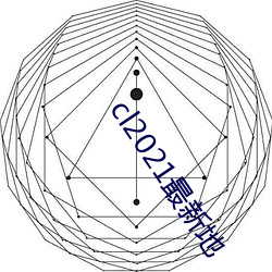 cl2021最新地