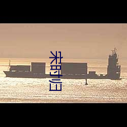 宋时归
