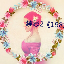 禁忌2《1982》